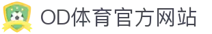 OD体育官方网站入口 · OD SPORTS 实时资讯更新
